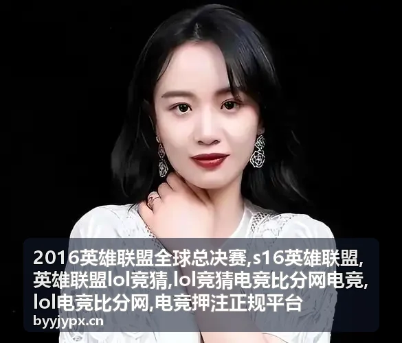 S16英雄联盟赛程信息图